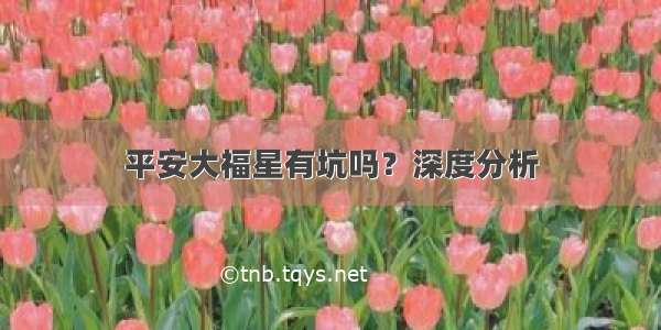 平安大福星有坑吗？深度分析