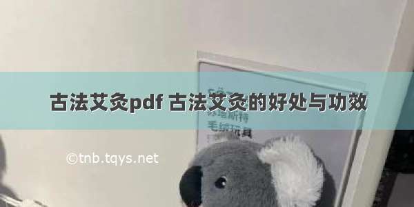 古法艾灸pdf 古法艾灸的好处与功效