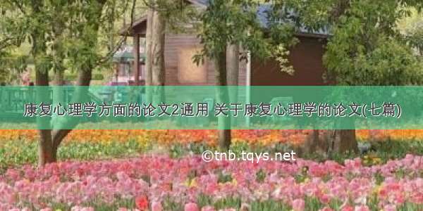 康复心理学方面的论文2通用 关于康复心理学的论文(七篇)