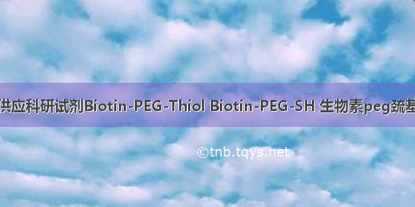 供应科研试剂Biotin-PEG-Thiol Biotin-PEG-SH 生物素peg巯基