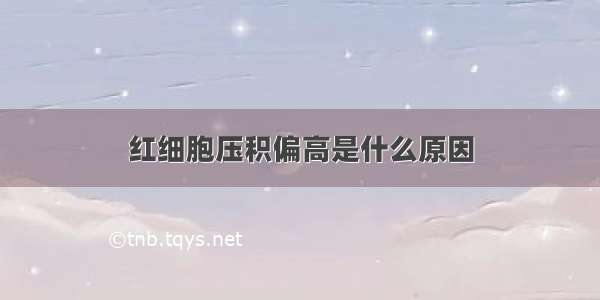 红细胞压积偏高是什么原因