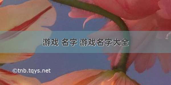 游戏 名字 游戏名字大全