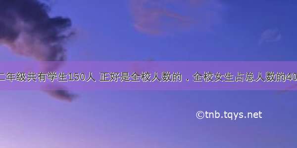某小学一 二年级共有学生150人 正好是全校人数的．全校女生占总人数的40% 全校男生