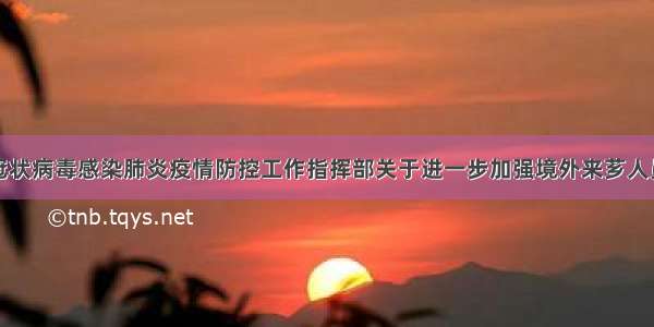 芗城区新型冠状病毒感染肺炎疫情防控工作指挥部关于进一步加强境外来芗人员健康管理的