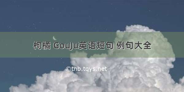 枸橘 GouJu英语短句 例句大全