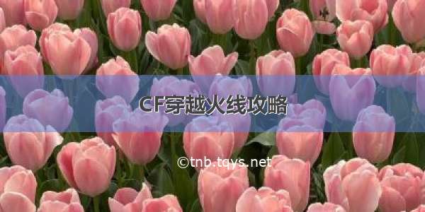 CF穿越火线攻略