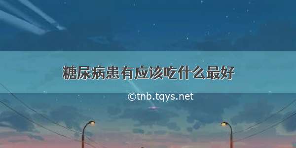 糖尿病患有应该吃什么最好