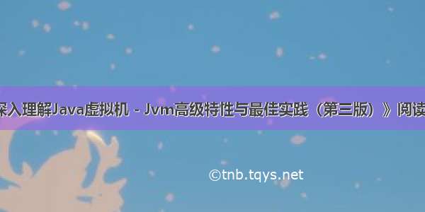 《深入理解Java虚拟机 - Jvm高级特性与最佳实践（第三版）》阅读笔记