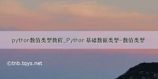 python数值类型教程_Python 基础数据类型-数值类型