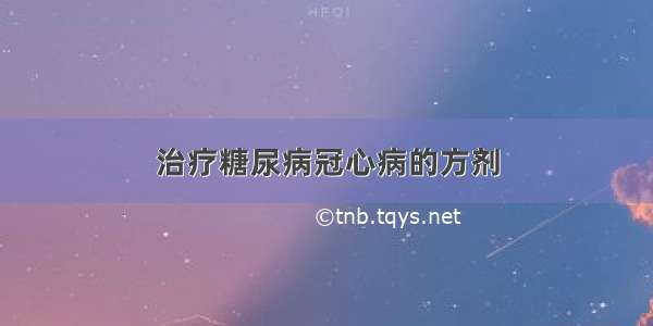 治疗糖尿病冠心病的方剂