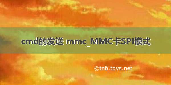 cmd的发送 mmc_MMC卡SPI模式