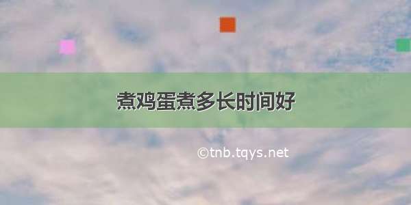 煮鸡蛋煮多长时间好