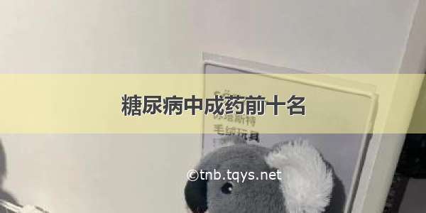 糖尿病中成药前十名