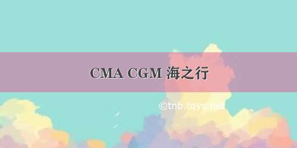 CMA CGM 海之行