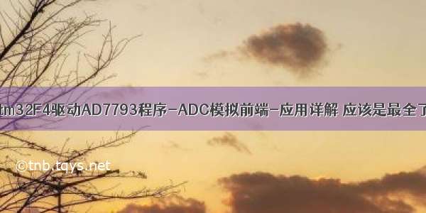 stm32F4驱动AD7793程序-ADC模拟前端-应用详解 应该是最全了