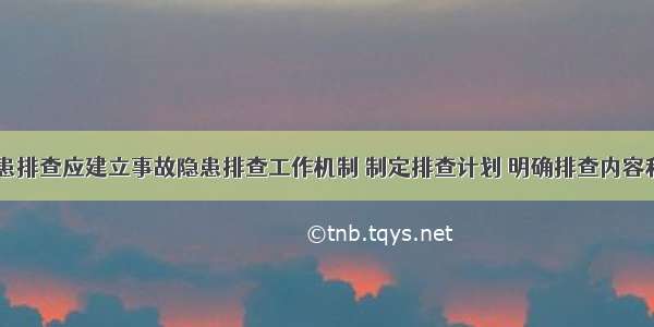 事故隐患排查应建立事故隐患排查工作机制 制定排查计划 明确排查内容和排查()