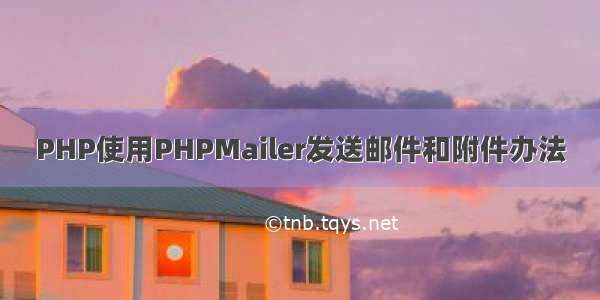 PHP使用PHPMailer发送邮件和附件办法