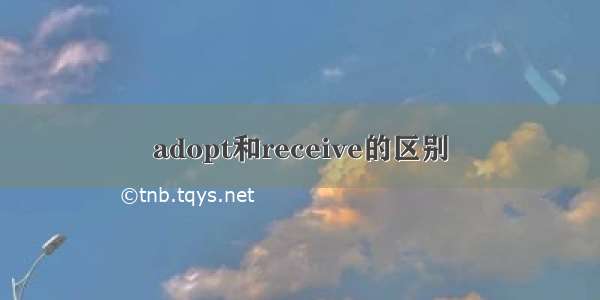 adopt和receive的区别