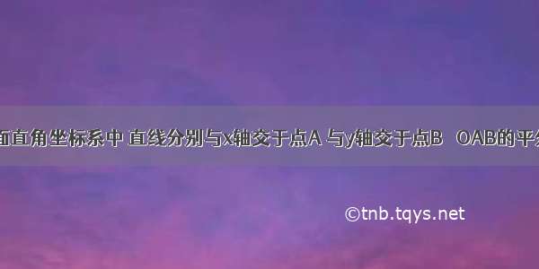 如图 在平面直角坐标系中 直线分别与x轴交于点A 与y轴交于点B ∠OAB的平分线交y轴