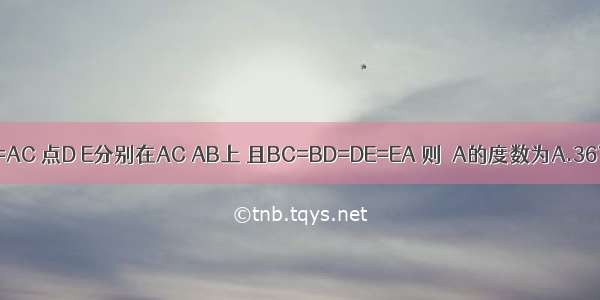 如图 在△ABC中 AB=AC 点D E分别在AC AB上 且BC=BD=DE=EA 则∠A的度数为A.36°B.C.30°D.24°