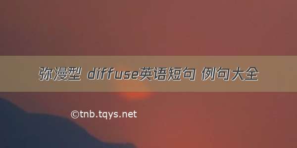 弥漫型 diffuse英语短句 例句大全