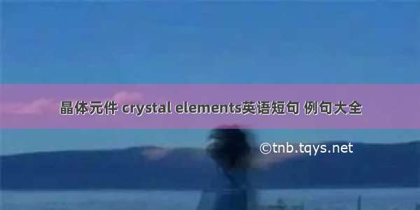 晶体元件 crystal elements英语短句 例句大全