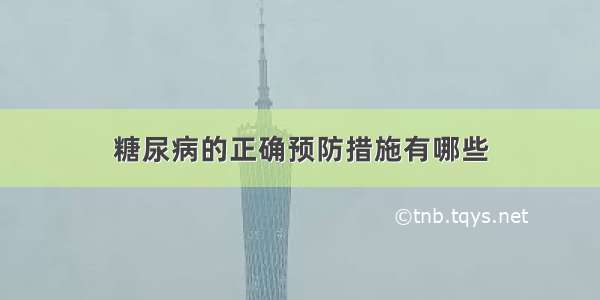 糖尿病的正确预防措施有哪些