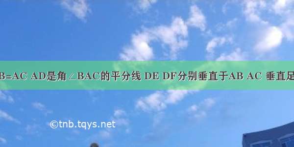 如图所示 △ABC中 AB=AC AD是角∠BAC的平分线 DE DF分别垂直于AB AC 垂直足为E F 求证：EB=FC．