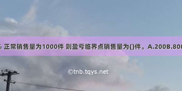 若安全边际率为20% 正常销售量为1000件 则盈亏临界点销售量为()件。A.200B.800C.600D.400ABCD