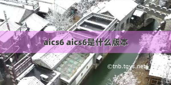 aics6 aics6是什么版本