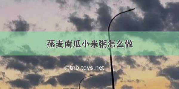 燕麦南瓜小米粥怎么做