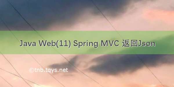 Java Web(11) Spring MVC 返回Json