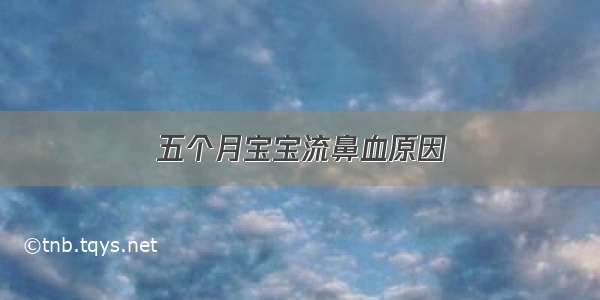 五个月宝宝流鼻血原因