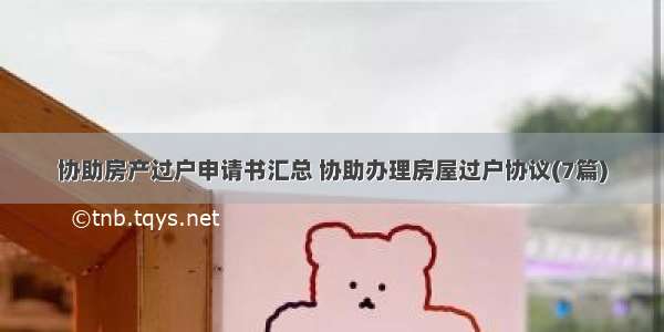 协助房产过户申请书汇总 协助办理房屋过户协议(7篇)