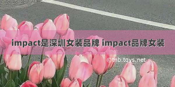 impact是深圳女装品牌 impact品牌女装