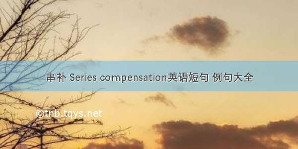 串补 Series compensation英语短句 例句大全