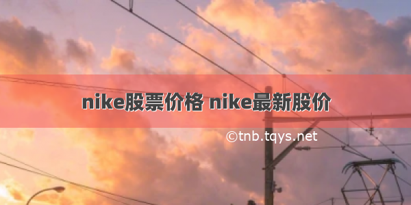 nike股票价格 nike最新股价