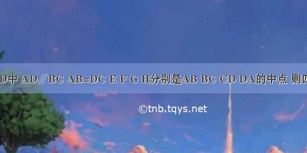 在梯形ABCD中 AD∥BC AB=DC E F G H分别是AB BC CD DA的中点 则四边形EFGH