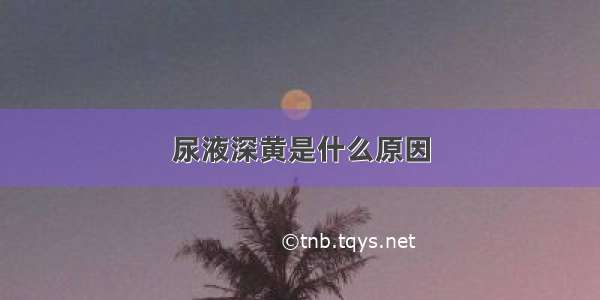 尿液深黄是什么原因