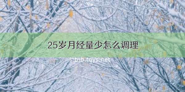 25岁月经量少怎么调理