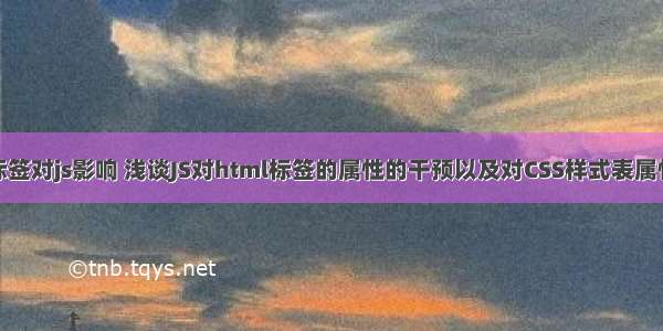 html5标签对js影响 浅谈JS对html标签的属性的干预以及对CSS样式表属性的干预