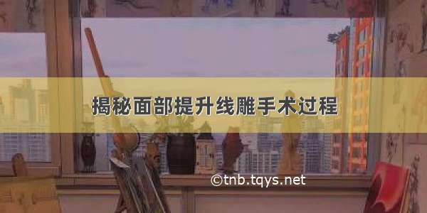 揭秘面部提升线雕手术过程