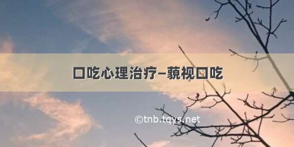 口吃心理治疗—藐视口吃