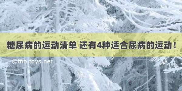 糖尿病的运动清单 还有4种适合尿病的运动！