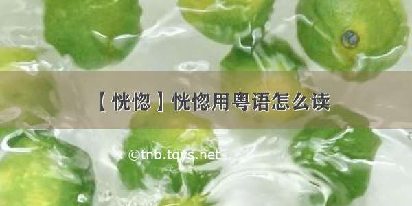 【恍惚】恍惚用粤语怎么读