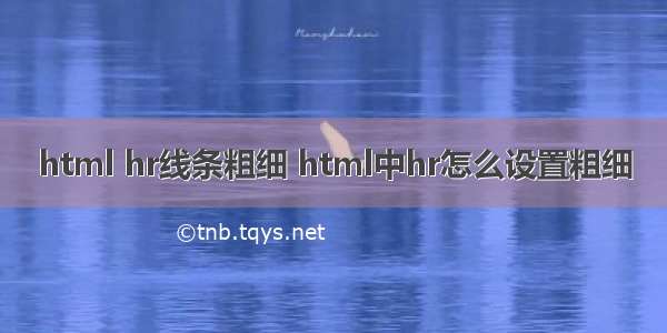 html hr线条粗细 html中hr怎么设置粗细