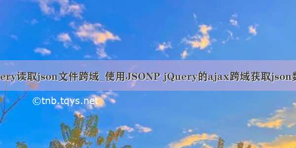 jquery读取json文件跨域_使用JSONP jQuery的ajax跨域获取json数据