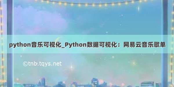 python音乐可视化_Python数据可视化：网易云音乐歌单