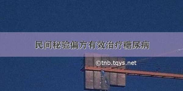 民间秘验偏方有效治疗糖尿病