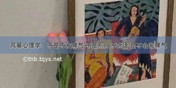 风暴心理学：不是不发脾气 不是别人不听话 是不会发脾气